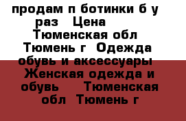 продам п/ботинки б/у 1 раз › Цена ­ 500 - Тюменская обл., Тюмень г. Одежда, обувь и аксессуары » Женская одежда и обувь   . Тюменская обл.,Тюмень г.